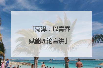 菏泽：以青春赋能理论宣讲