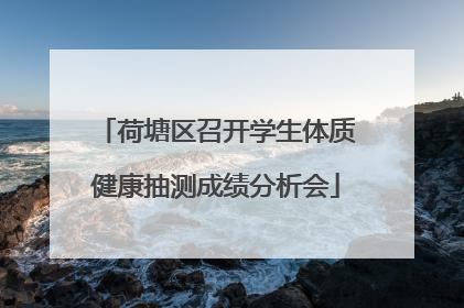 荷塘区召开学生体质健康抽测成绩分析会