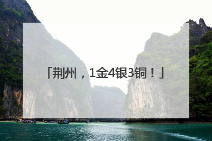 荆州，1金4银3铜！