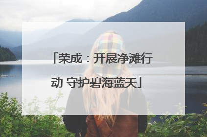 荣成：开展净滩行动 守护碧海蓝天