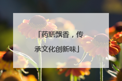 药膳飘香，传承文化创新味