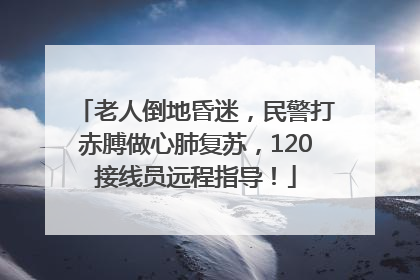 老人倒地昏迷，民警打赤膊做心肺复苏，120接线员远程指导！