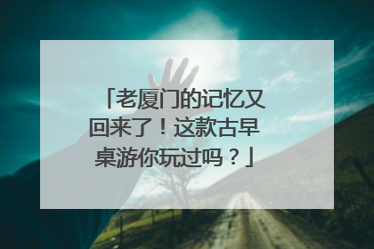 老厦门的记忆又回来了！这款古早桌游你玩过吗？