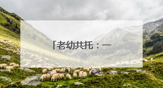 老幼共托：一举如何多得