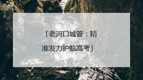 老河口城管：精准发力护航高考