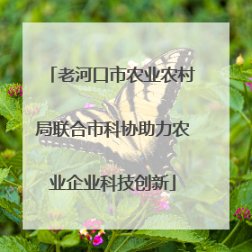 老河口市农业农村局联合市科协助力农业企业科技创新
