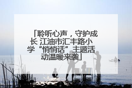 聆听心声，守护成长 江油市汇丰路小学“悄悄话”主题活动温暖来袭