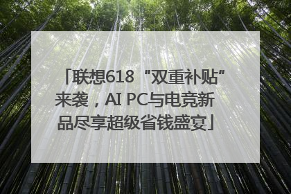 联想618“双重补贴”来袭，AI PC与电竞新品尽享超级省钱盛宴