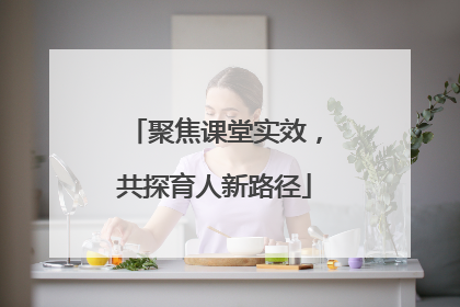 聚焦课堂实效，共探育人新路径