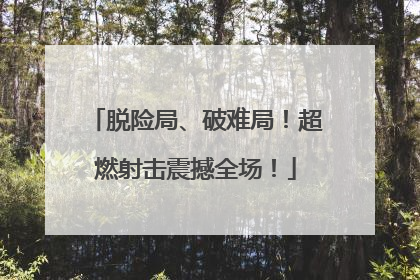 脱险局、破难局！超燃射击震撼全场！