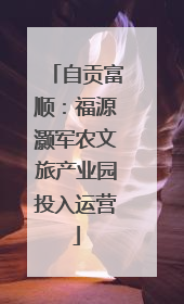 自贡富顺：福源灏军农文旅产业园投入运营