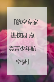 航空专家进校园 点亮青少年航空梦