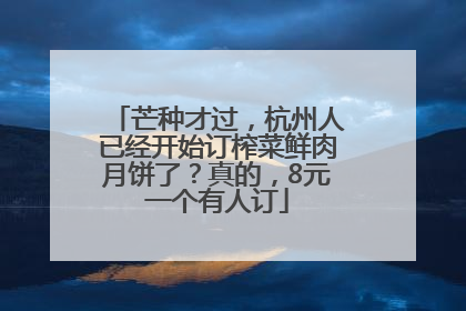 芒种才过，杭州人已经开始订榨菜鲜肉月饼了？真的，8元一个有人订