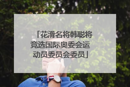 花滑名将韩聪将竞选国际奥委会运动员委员会委员
