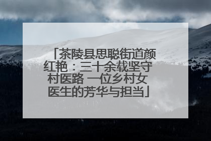 茶陵县思聪街道颜红艳：三十余载坚守村医路 一位乡村女医生的芳华与担当