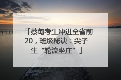 蔡甸考生冲进全省前20，班级秘诀：尖子生“轮流坐庄”