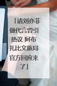 请刘亦菲做代言曾引热议 阿布扎比文旅局官方回应来了