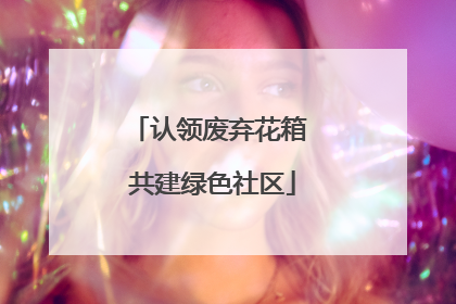认领废弃花箱 共建绿色社区