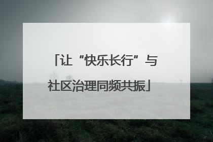 让“快乐长行”与社区治理同频共振