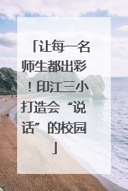 让每一名师生都出彩！印江三小打造会“说话”的校园
