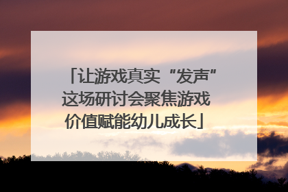 让游戏真实“发声” 这场研讨会聚焦游戏价值赋能幼儿成长