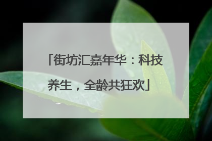 街坊汇嘉年华：科技养生，全龄共狂欢
