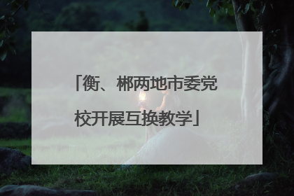 衡、郴两地市委党校开展互换教学