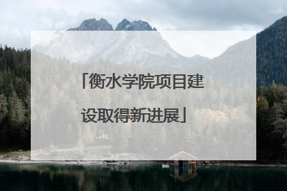 衡水学院项目建设取得新进展