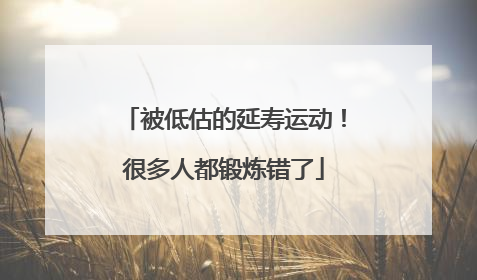 被低估的延寿运动！很多人都锻炼错了