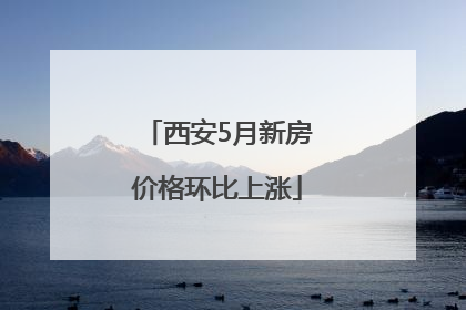 西安5月新房价格环比上涨