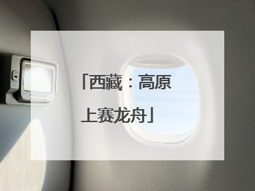 西藏：高原上赛龙舟