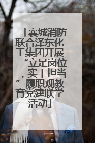 襄城消防联合泽东化工集团开展“立足岗位，实干担当”履职观教育党建联学活动
