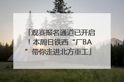 观赛报名通道已开启！本周日铁西“厂BA”带你走进北方重工