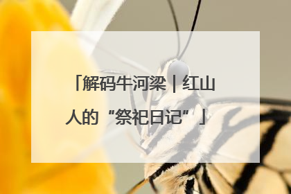 解码牛河梁｜红山人的“祭祀日记”