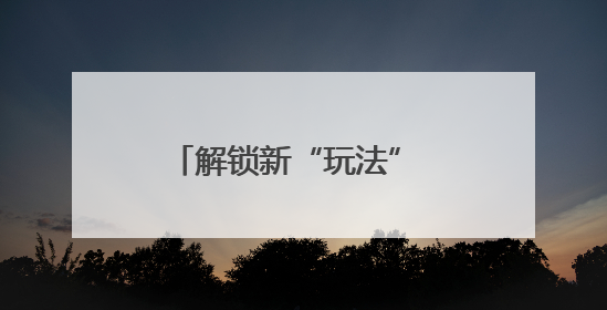 解锁新“玩法” 高效解难题 湖北长阳土家族自治县综治中心打造矛盾纠纷调处“终点站”