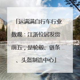 运满满自行车行业数观：江浙位居发货前五，是轮毂、链条、头盔制造中心