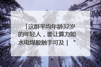 这群平均年龄32岁的年轻人，要让算力如水电煤般触手可及｜“北斗七星”探访