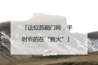 这位苏超门将，平时真的在“救火”