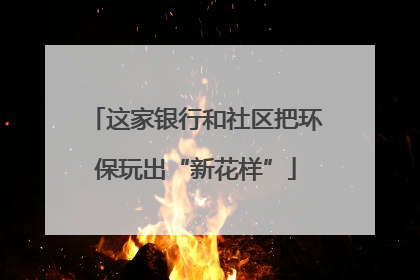 这家银行和社区把环保玩出“新花样”
