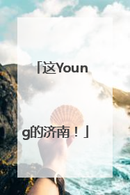 这Young的济南！