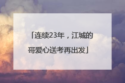连续23年，江城的哥爱心送考再出发