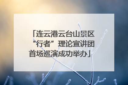 连云港云台山景区“行者”理论宣讲团首场巡演成功举办