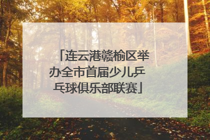 连云港赣榆区举办全市首届少儿乒乓球俱乐部联赛