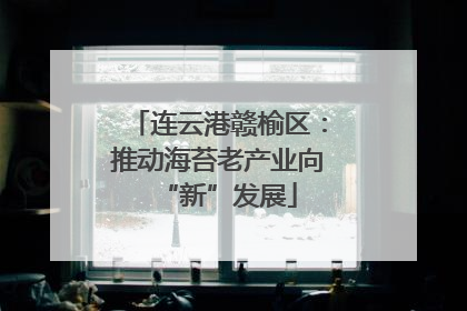 连云港赣榆区：推动海苔老产业向“新”发展