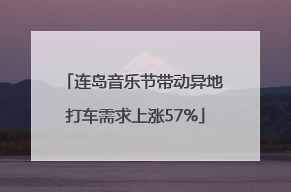 连岛音乐节带动异地打车需求上涨57%