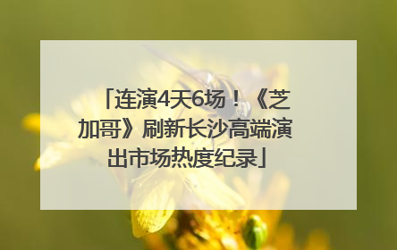 连演4天6场！《芝加哥》刷新长沙高端演出市场热度纪录