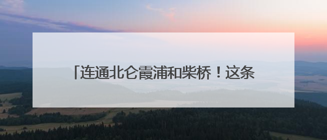 连通北仑霞浦和柴桥！这条城市主干路规划选址公示