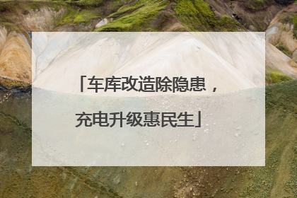 车库改造除隐患，充电升级惠民生