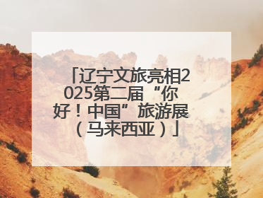 辽宁文旅亮相2025第二届“你好！中国”旅游展（马来西亚）