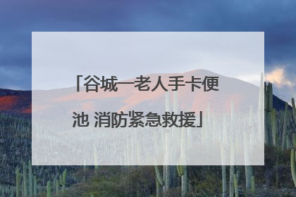 谷城一老人手卡便池 消防紧急救援